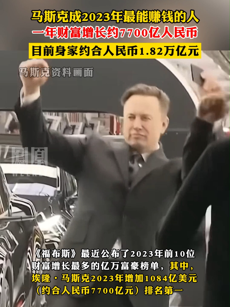 马斯克成2023年最能赚钱的人，一年财富增长约7700亿人民币 #马斯克