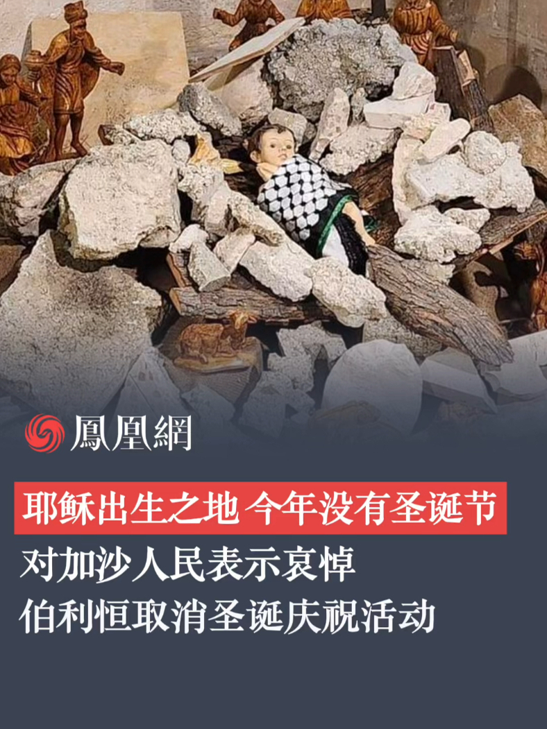 耶稣出生地取消圣诞节活动以声援加沙，祈祷和平 #中东 #圣诞节 #加沙