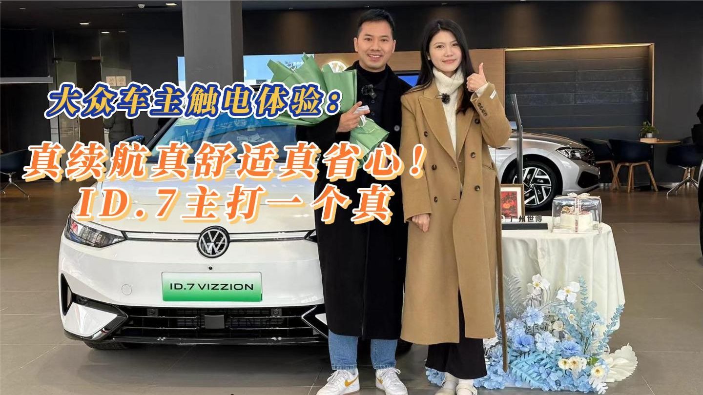 大众车主触电体验：真续航真舒适真省心！ID.7主打一个真