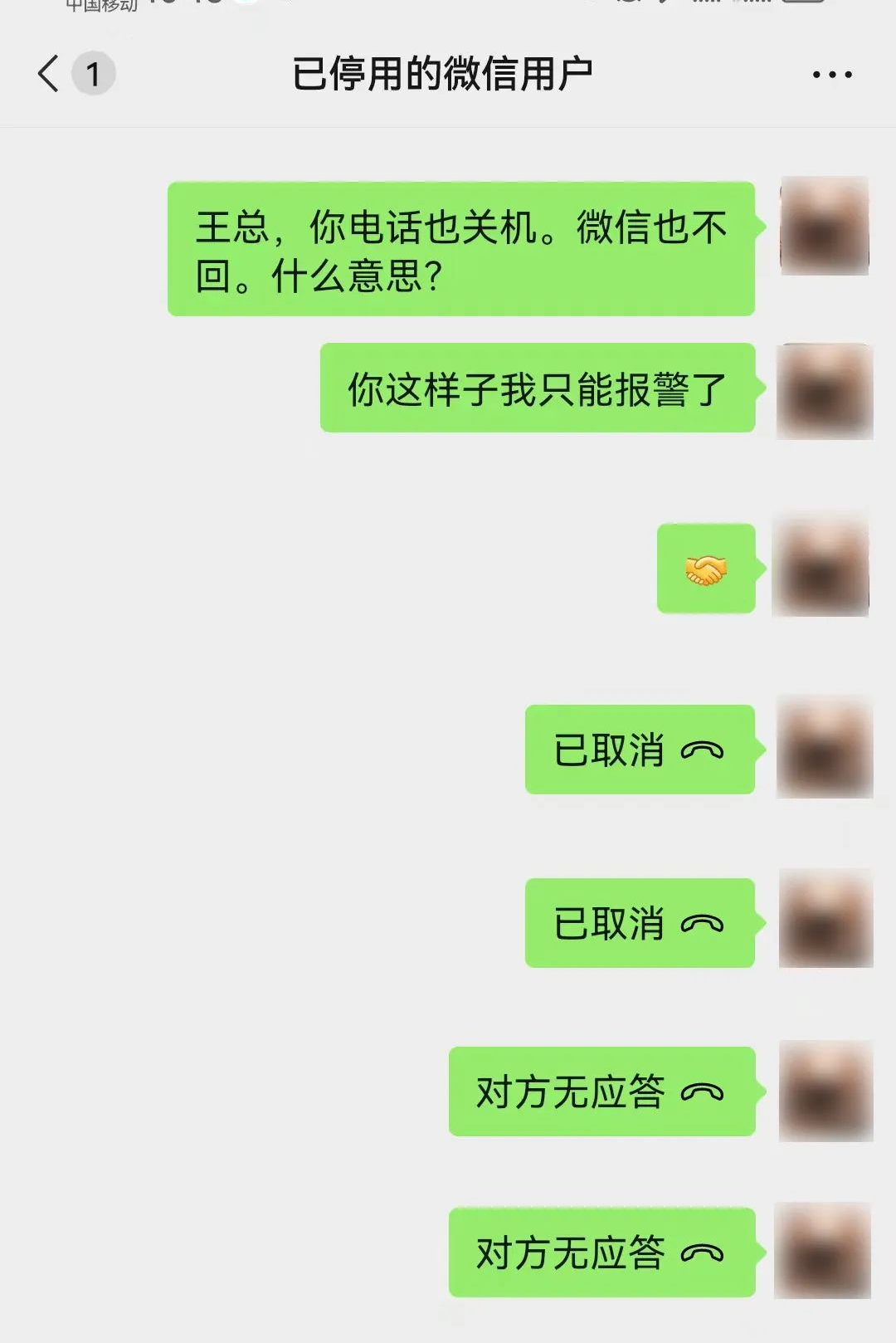 ▲戴某与彭某的聊天记录，戴某拒接电话。