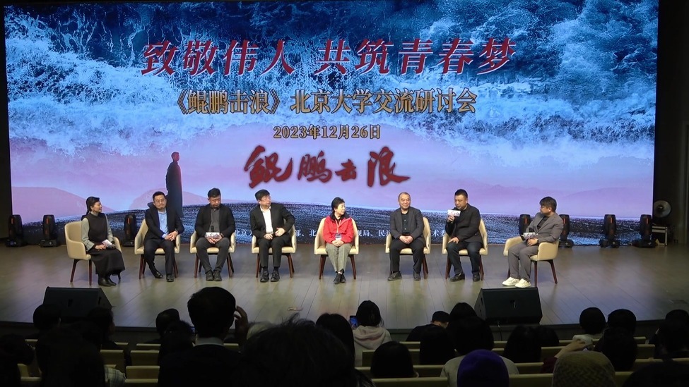 《鲲鹏击浪》举办北大交流研讨会 致敬伟人激扬奋斗青春