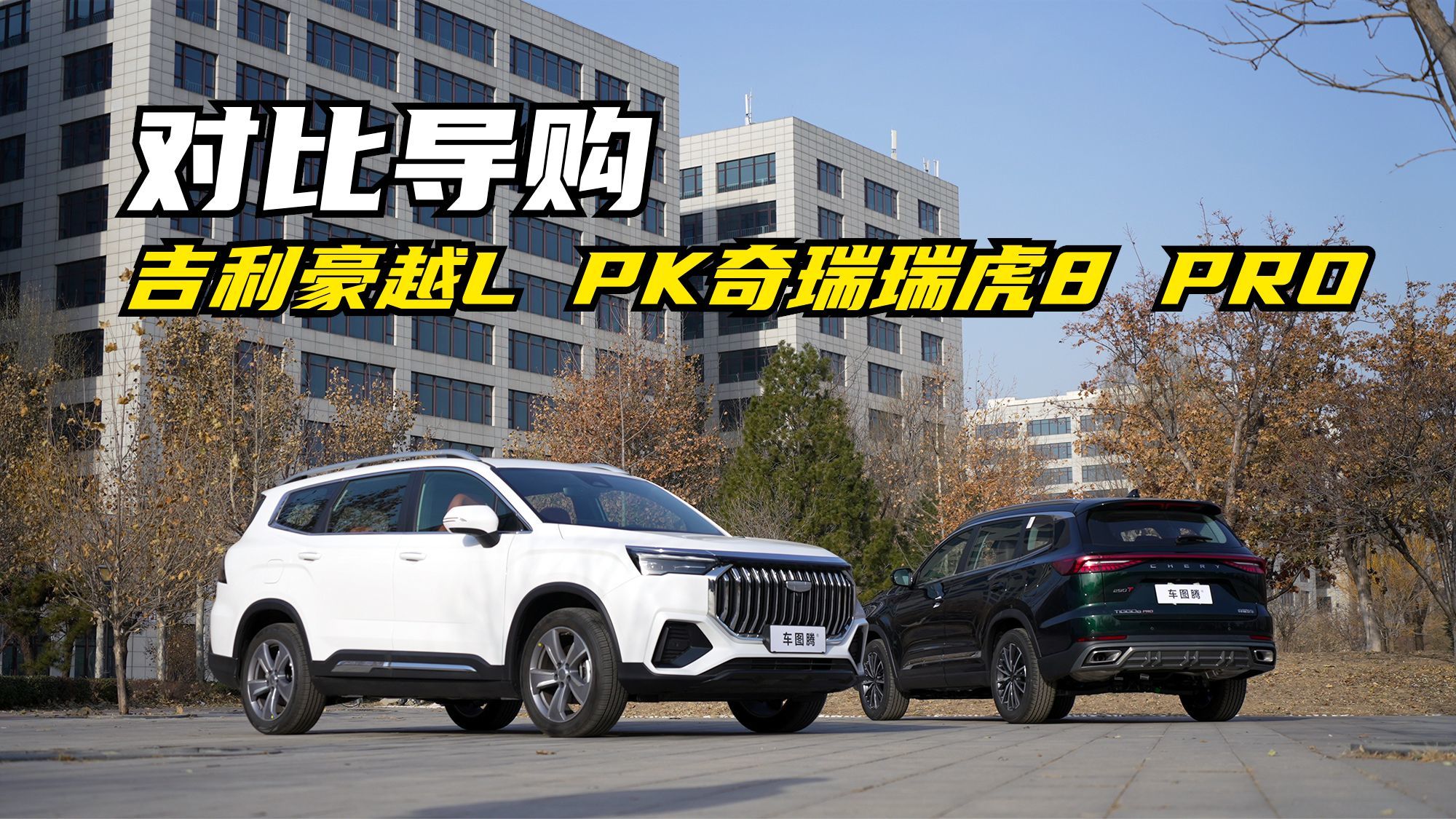 吉利豪越L、奇瑞瑞虎8 PRO硬核PK！谁更值得买？