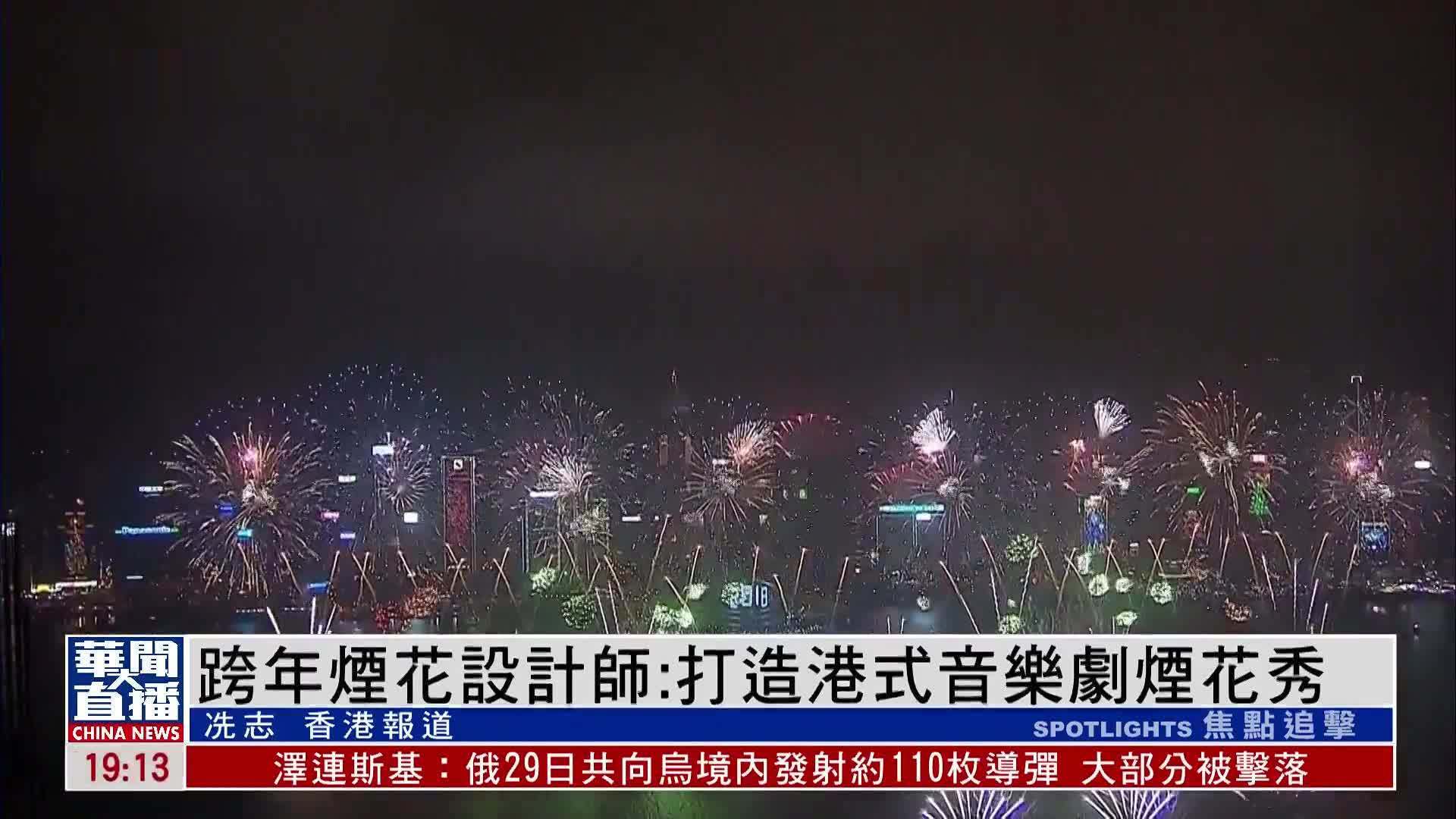 跨年烟花设计师：打造港式音乐剧烟花秀