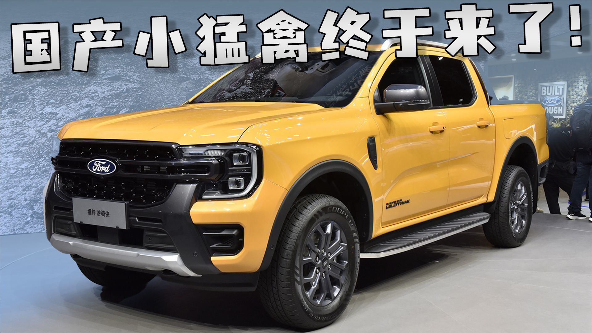 福特Ranger:14.58万起售,国产小猛禽终于来了_凤凰网视频_凤凰网