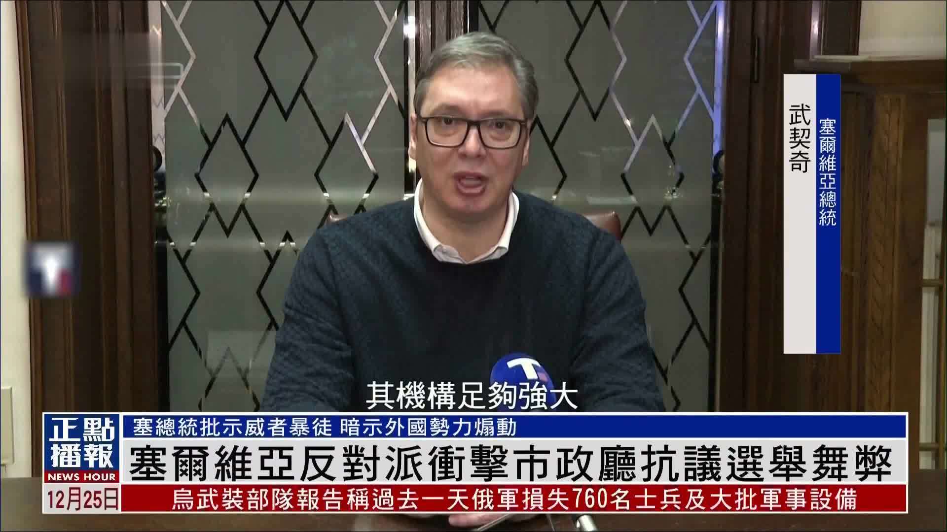 塞尔维亚反对派冲击市政厅抗议选举舞弊