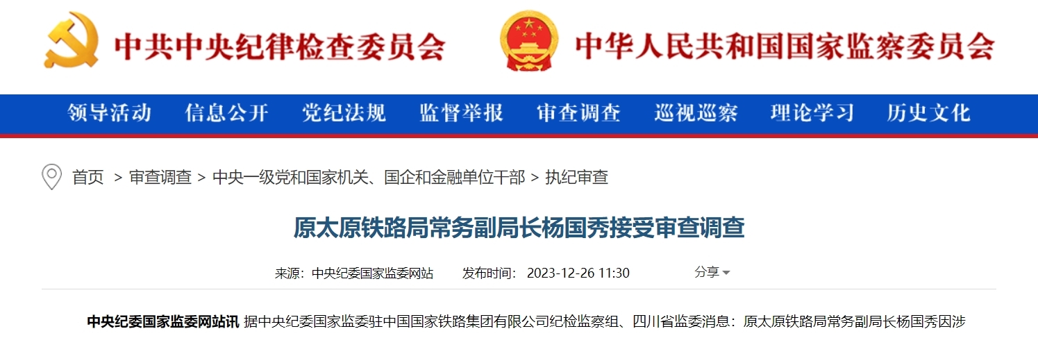 原太原铁路局常务副局长杨国秀接受审查调查