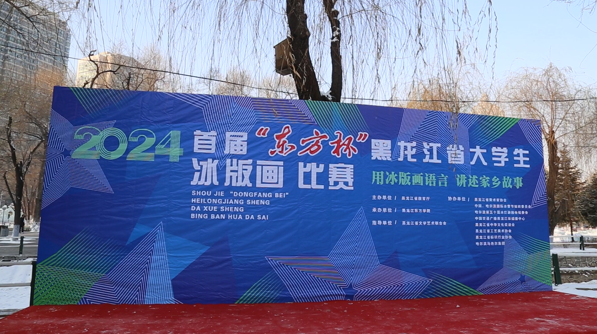 首届“东方杯”黑龙江省大学生冰版画比赛开赛