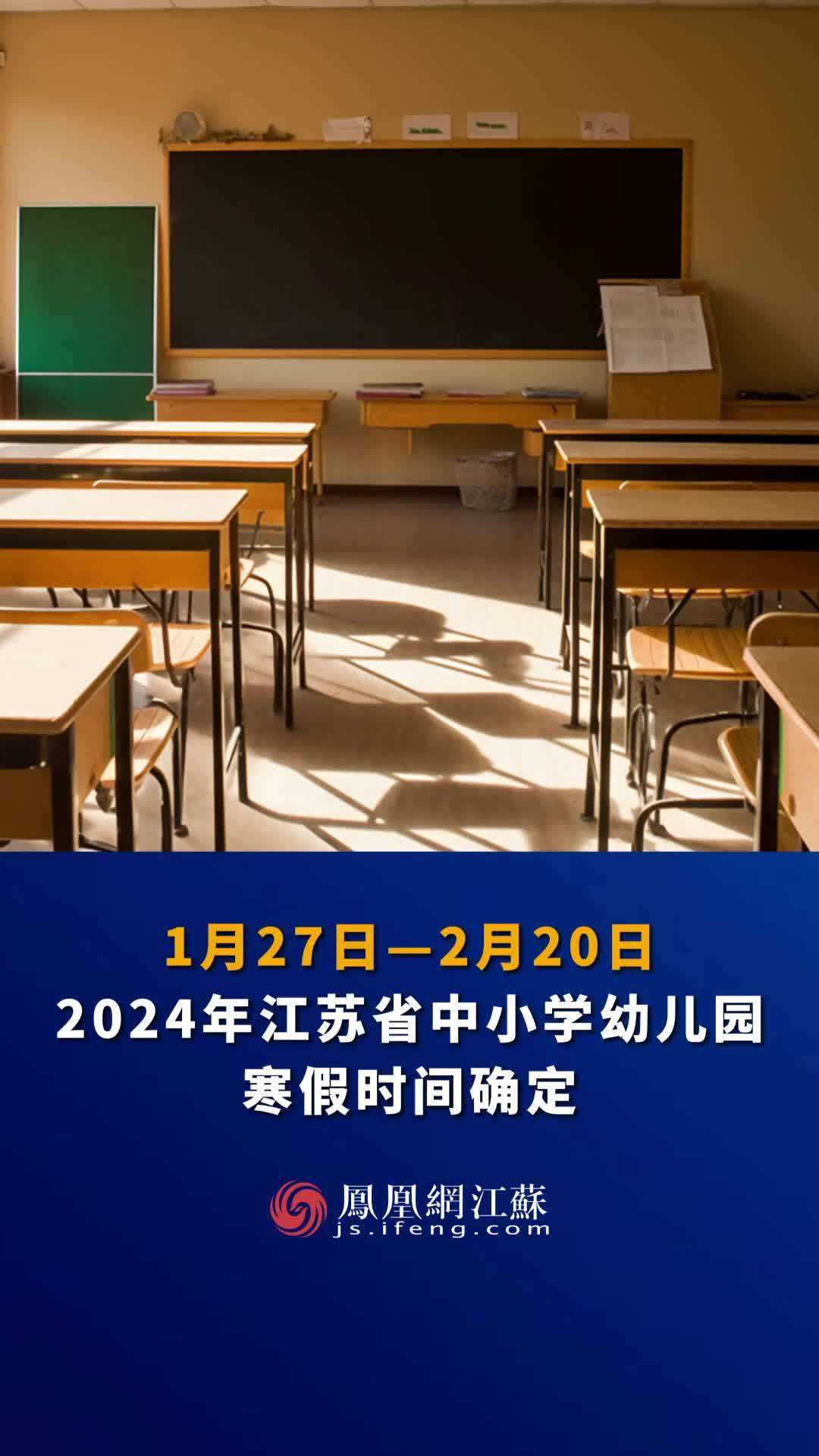 #江苏Feng时刻 1月27日—2月20日，2024年江苏省中小学幼儿园寒假时间确定。#寒假放假时间 #江苏