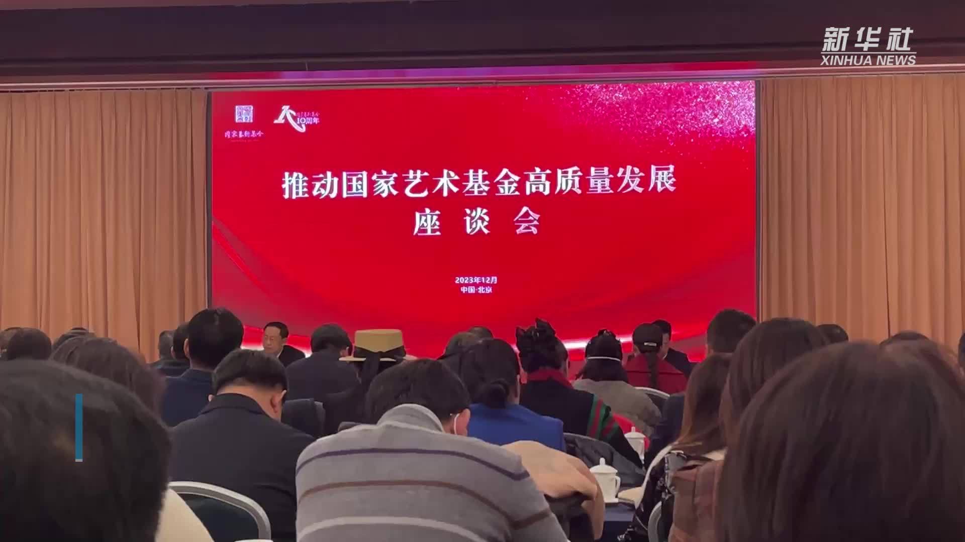 强化精品意识 推动国家艺术基金高质量发展_凤凰网视频_凤凰网