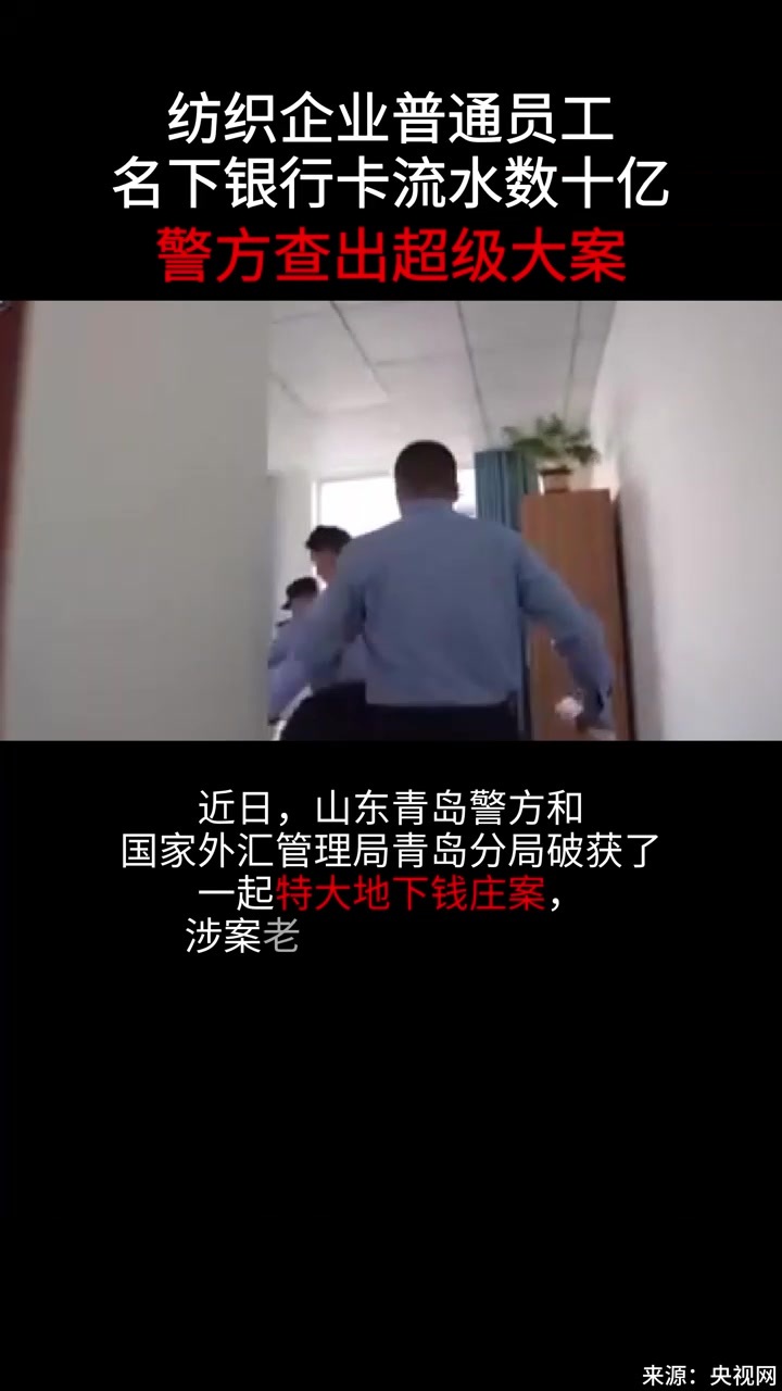 纺织企业普通员工名下银行卡流水数十亿，警方查出超级大案