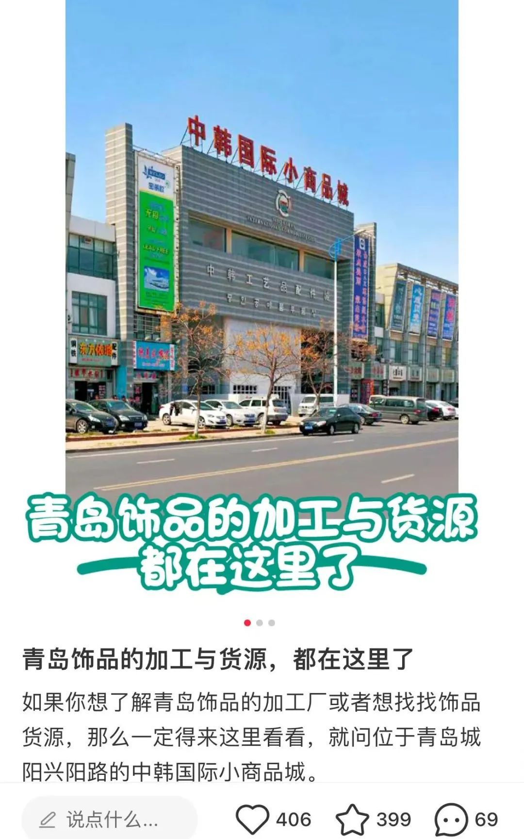 位于青岛城阳区的中韩小商品城，这里汇集了大批韩国流行饰品。（图/小红书截图）