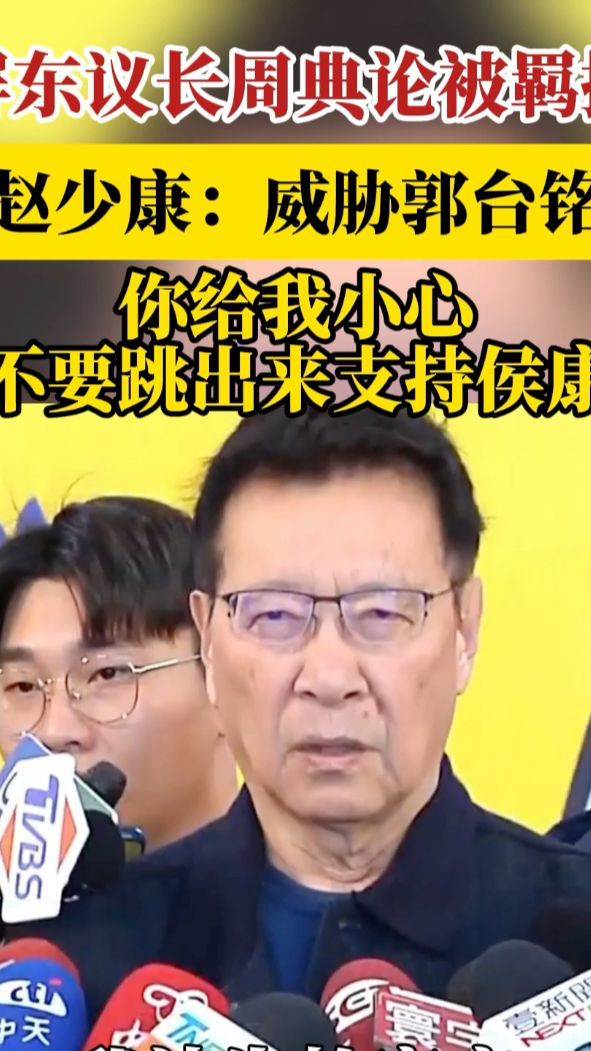 屏东议长周典论被羁押禁见，赵少康质疑是威胁郭台铭不要支持侯康