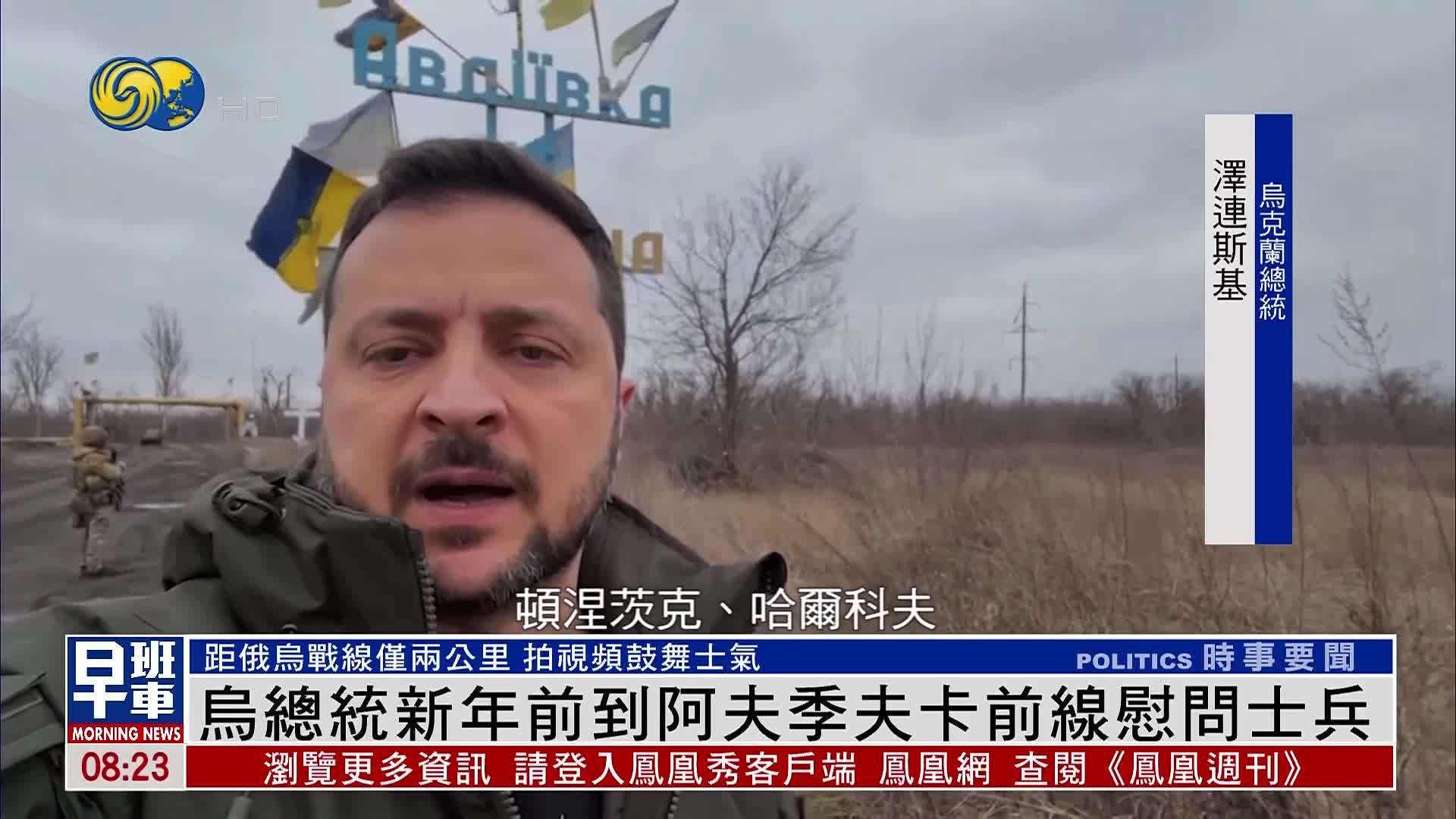 乌克兰总统新年前到阿夫季夫卡前线慰问士兵