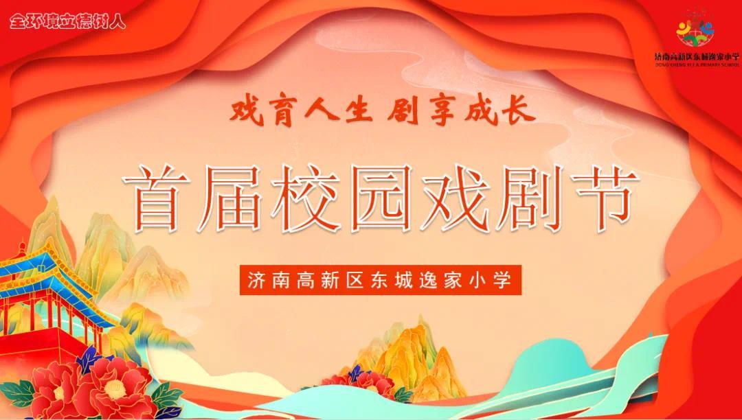 戏育人生 剧享成长——济南高新区东城逸家小学首届校园戏剧节活动纪实