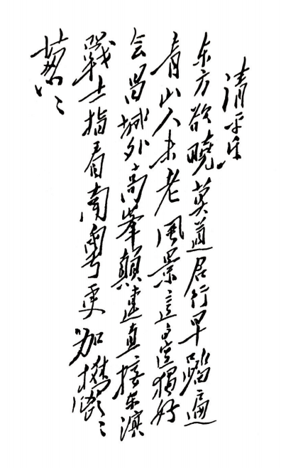 《清平乐&middot;会昌》。