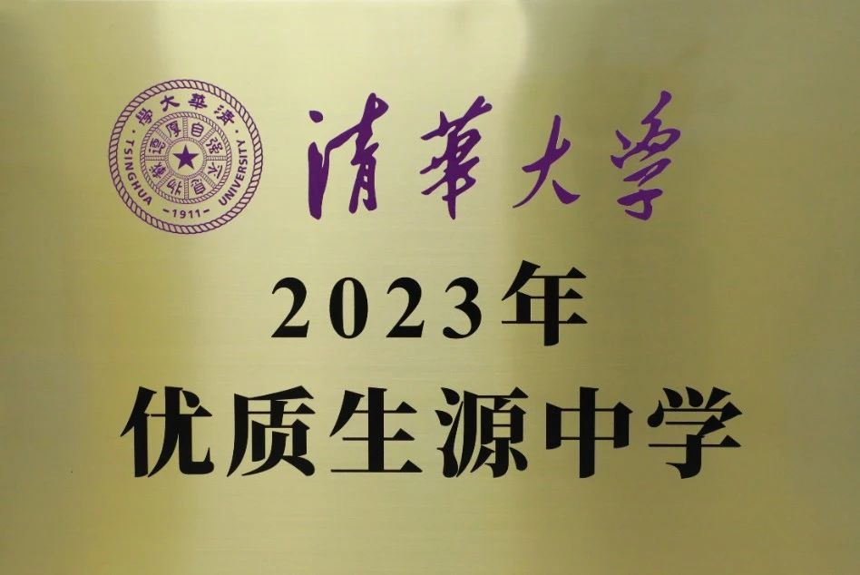 清华北大双授牌，石家庄这所高中备受关注