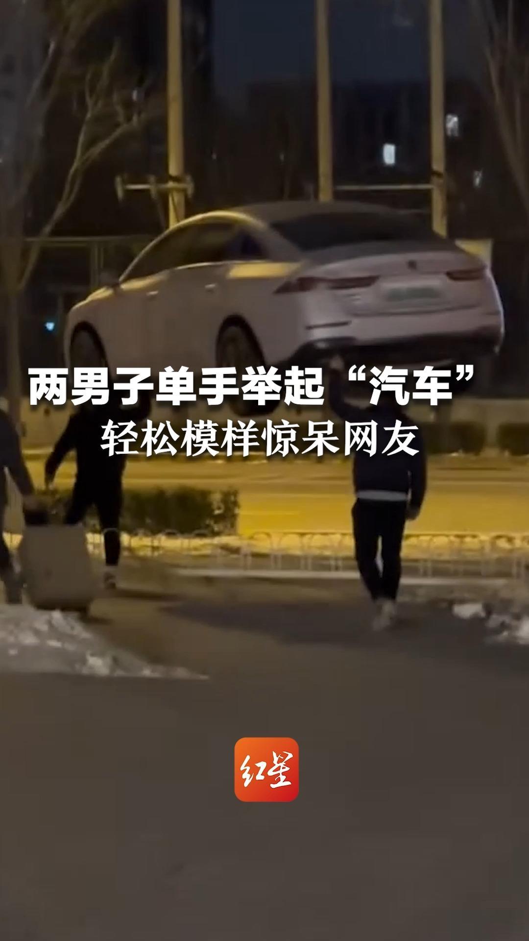 两男子单手举起“汽车”，轻松模样惊呆网友