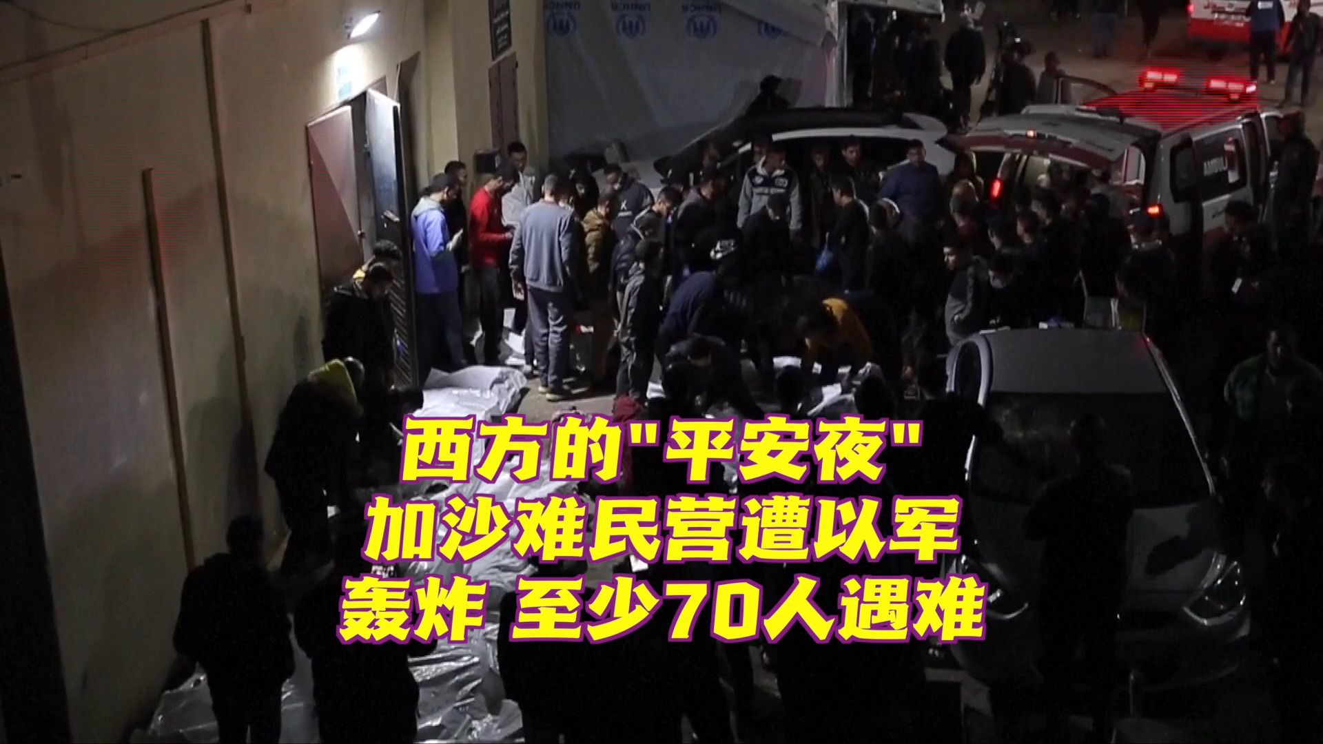 以军空袭加沙地带中部难民营至少70人死亡