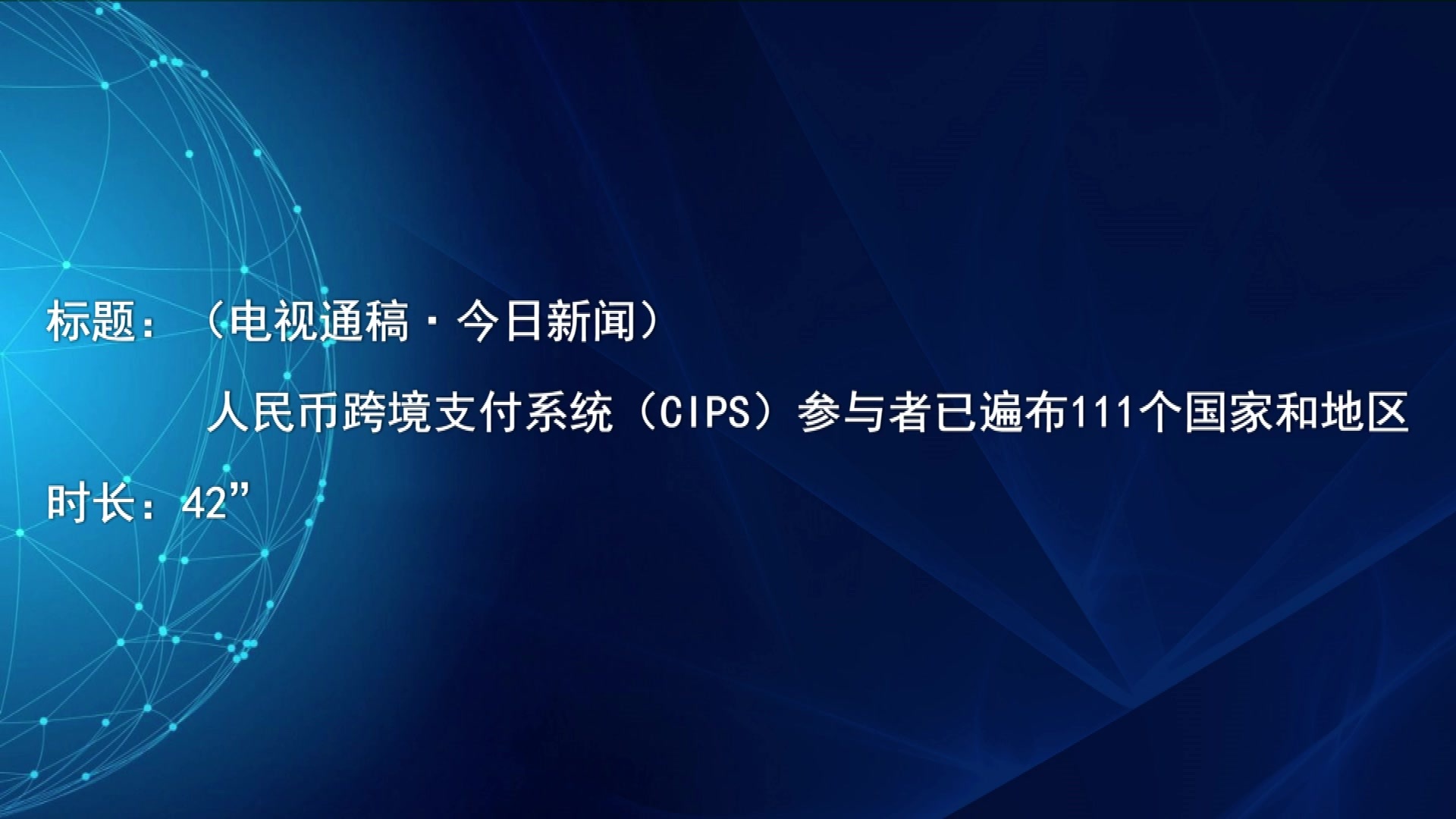 (电视通稿·今日新闻)人民币跨境支付系统(CIPS)参与者已遍布111个国家和地区