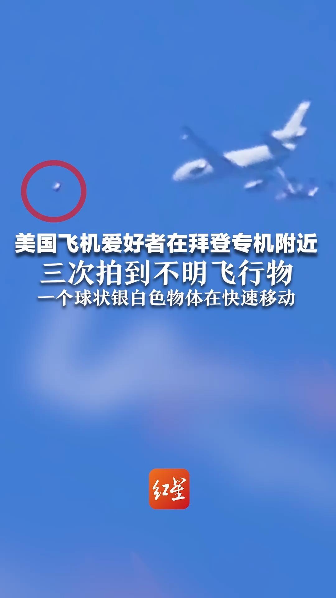 美国飞机爱好者在拜登专机附近 三次拍到不明飞行物 一个球状银白色物体在快速移动