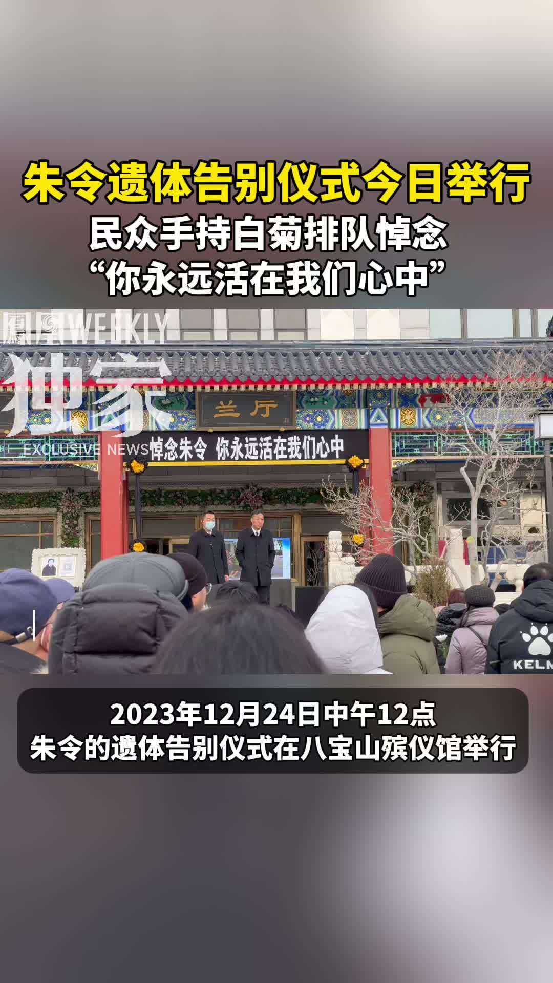 朱令遗体告别仪式今日举行，亲友与朱令做最后告别。#再见朱令 #朱令人生五十 #朱令去世