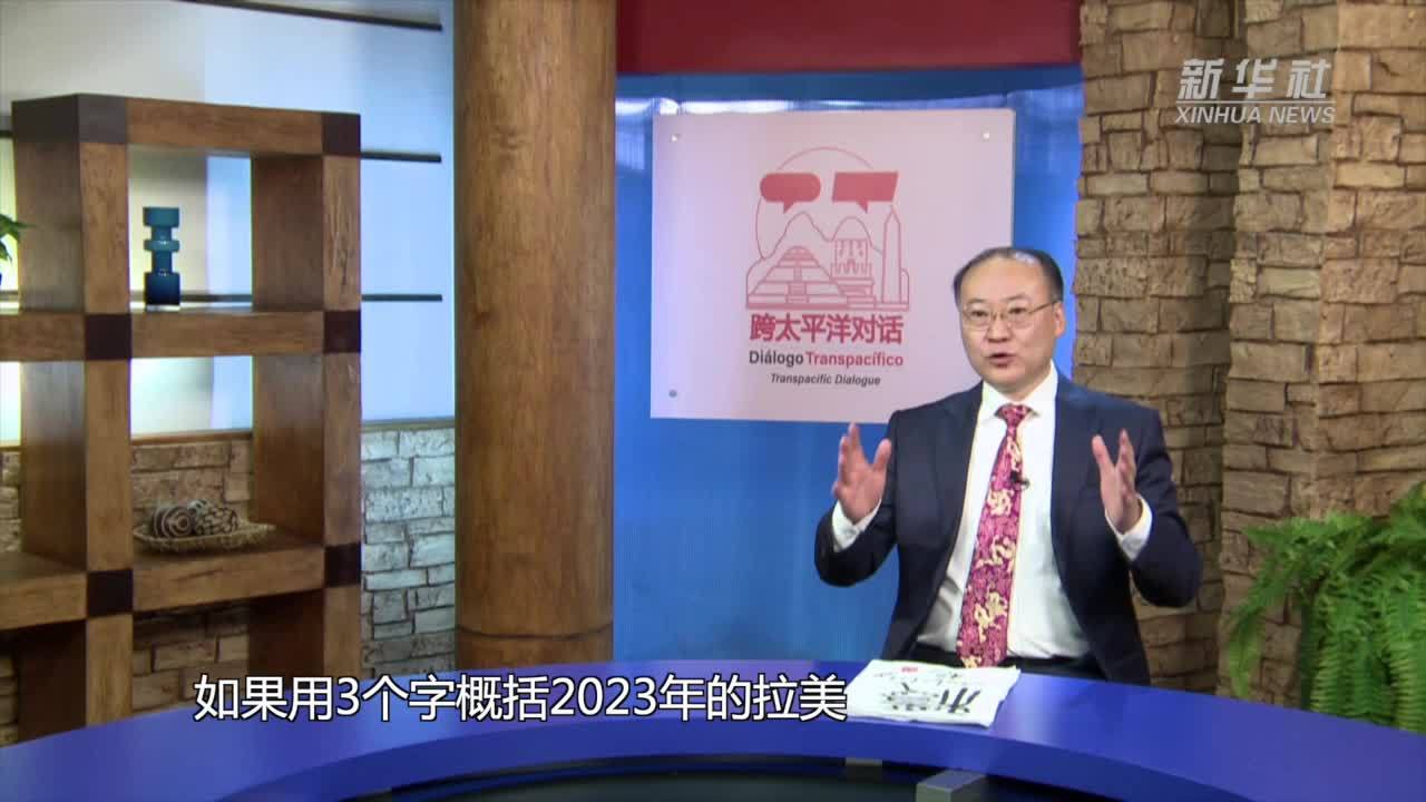 新华社年终观世界·拉美篇|“稳”“变”“进”三个关键字看拉美