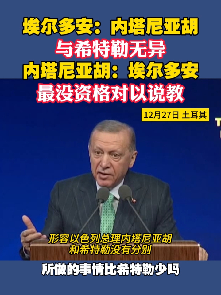 埃尔多安：内塔尼亚胡与希特勒无异 内塔尼亚胡：埃尔多安最没资格对以说教 #以色列  #土耳其  #巴以冲突