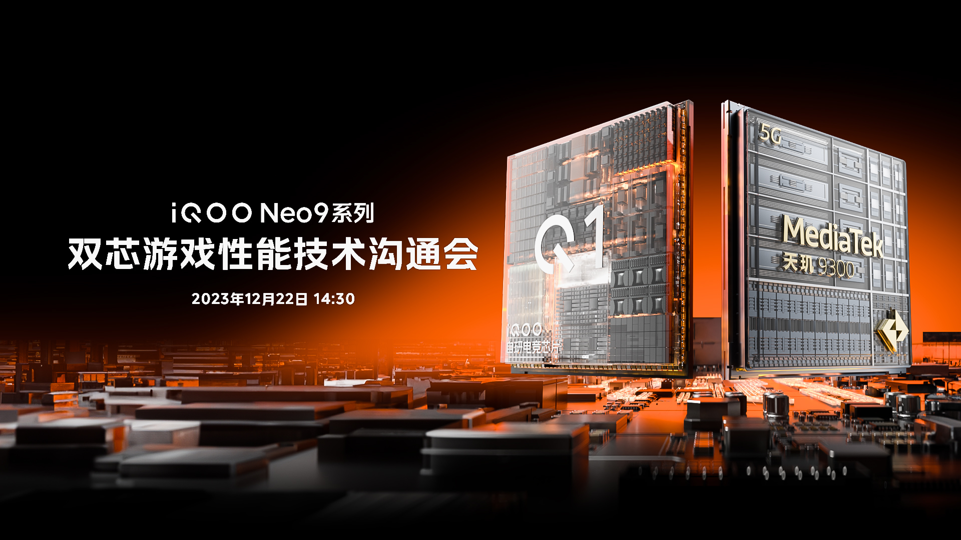 （iQOO Neo9系列沟通会）