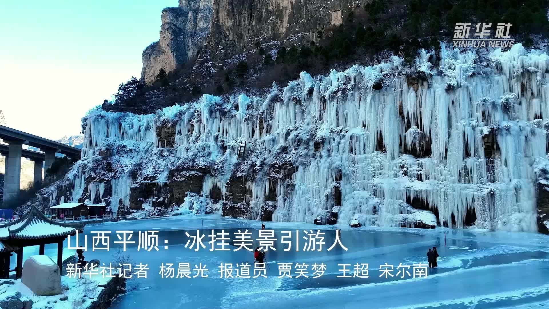 山西平顺：冰挂美景引游人_凤凰网视频_凤凰网