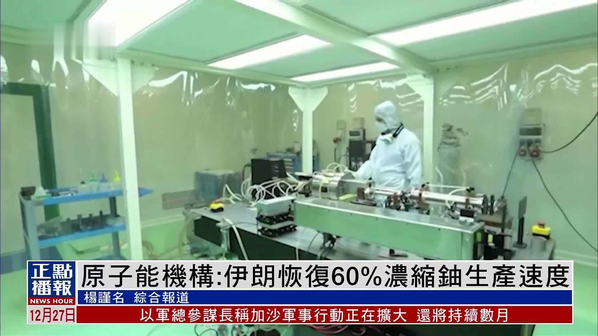 原子能机构：伊朗恢复60%浓缩铀生产速度