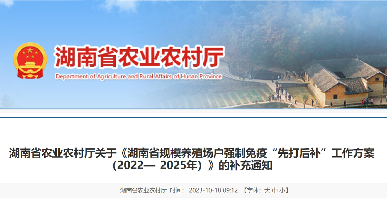 湖南省农业农村厅关于《湖南省规模养殖场户强制免疫“先打后补”工作方案（2022—2025年）》的补充通知