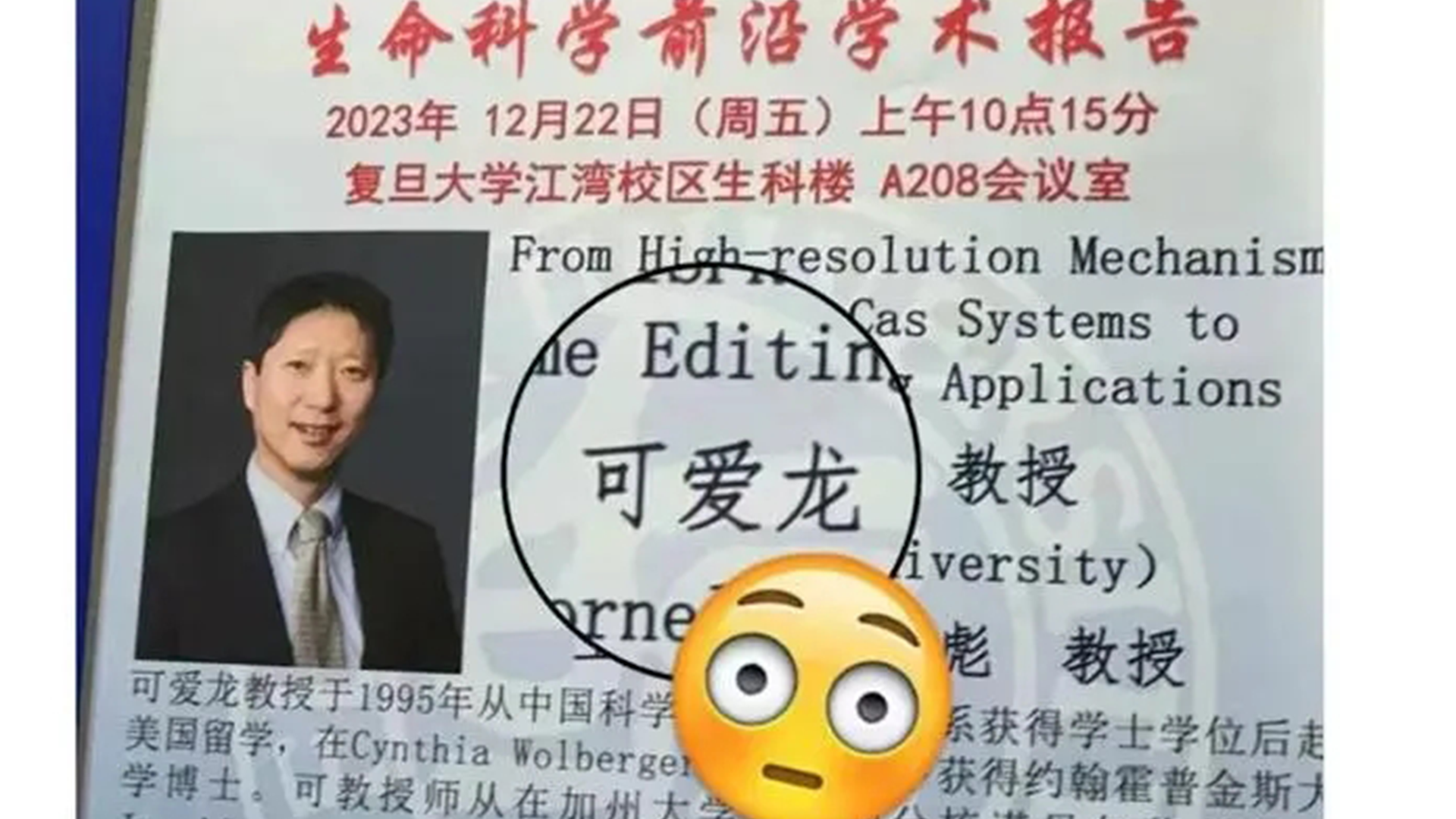 可爱龙教授赴复旦大学开设讲座，因名字过于可爱引发关注，为杰出基因编辑科学家