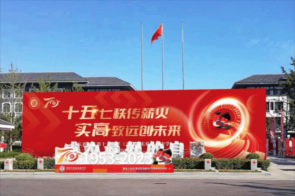 心系母校情意浓，回首峥嵘岁月时！山东省青岛第十五中学（青岛市实验高级中学）校庆日等你回家