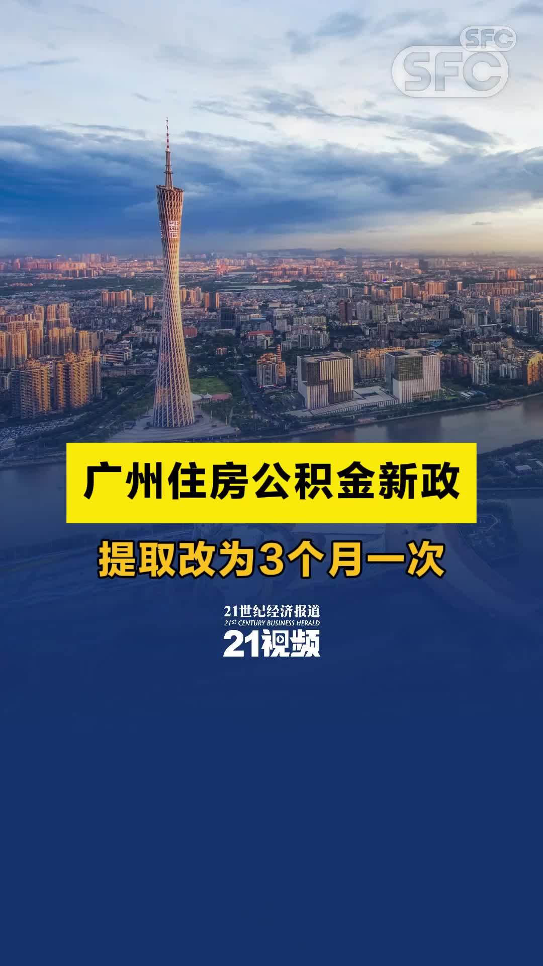 视频 | 从每半年一次调整为每3个月一次 广州发布住房公积金提取新规