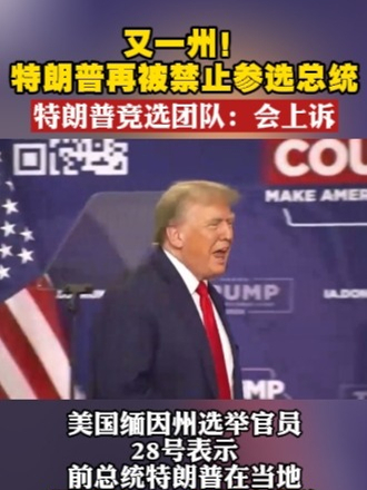 又一州！特朗普再被禁止参选总统 特朗普竞选团队：会上诉#美国  #特朗普