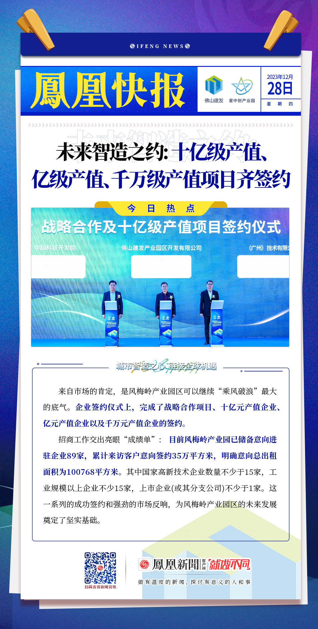 精华亮点！4张凤凰快报简读风梅岭智造科技产业园全球招商签约大会