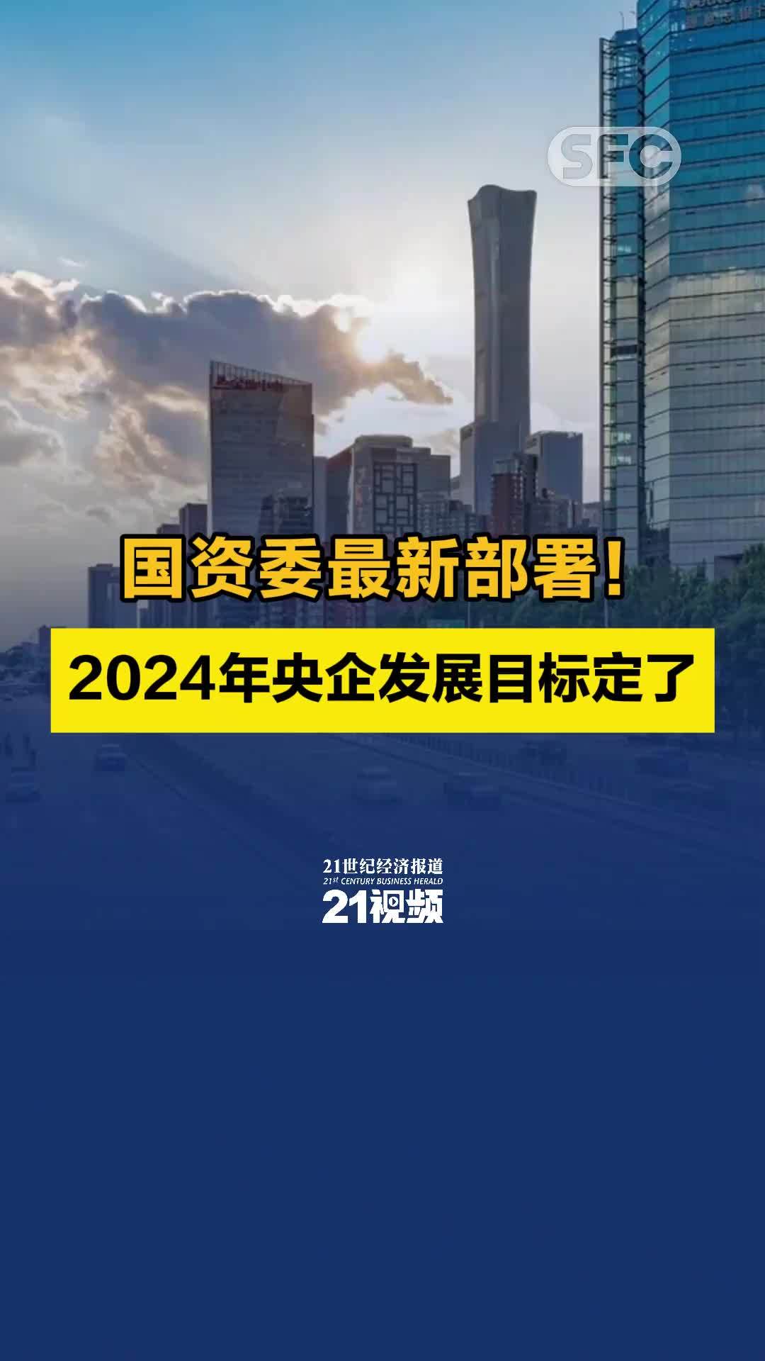 国资委最新部署！2024年央企发展目标定了