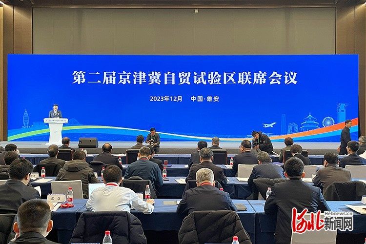 图为第二届京津冀自贸试验区联席会议现场。