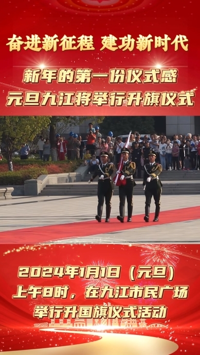 2024年1月1日九江市民广场举办元旦升国旗仪式