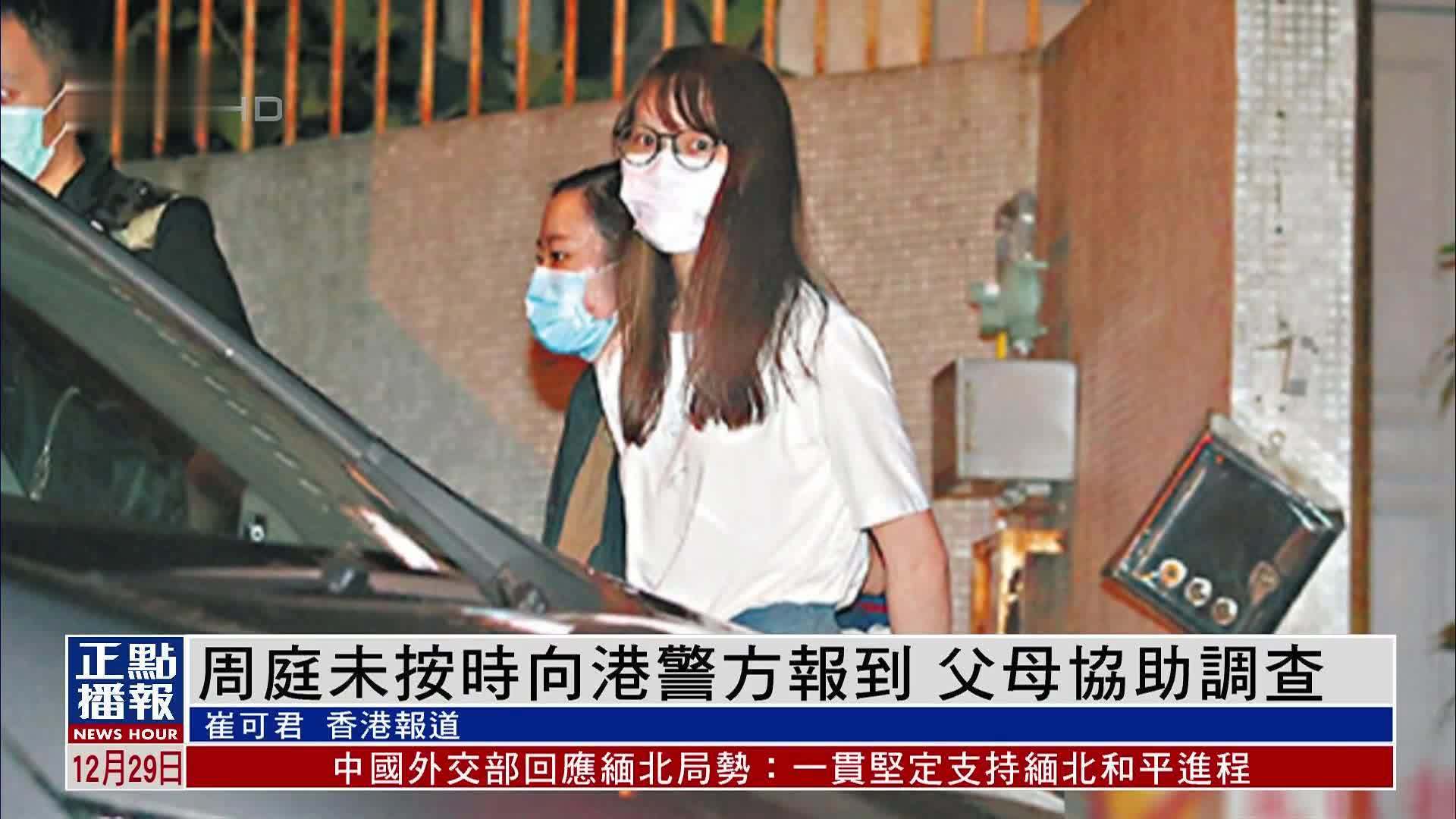 周庭未按时向香港警方报到 父母协助调查