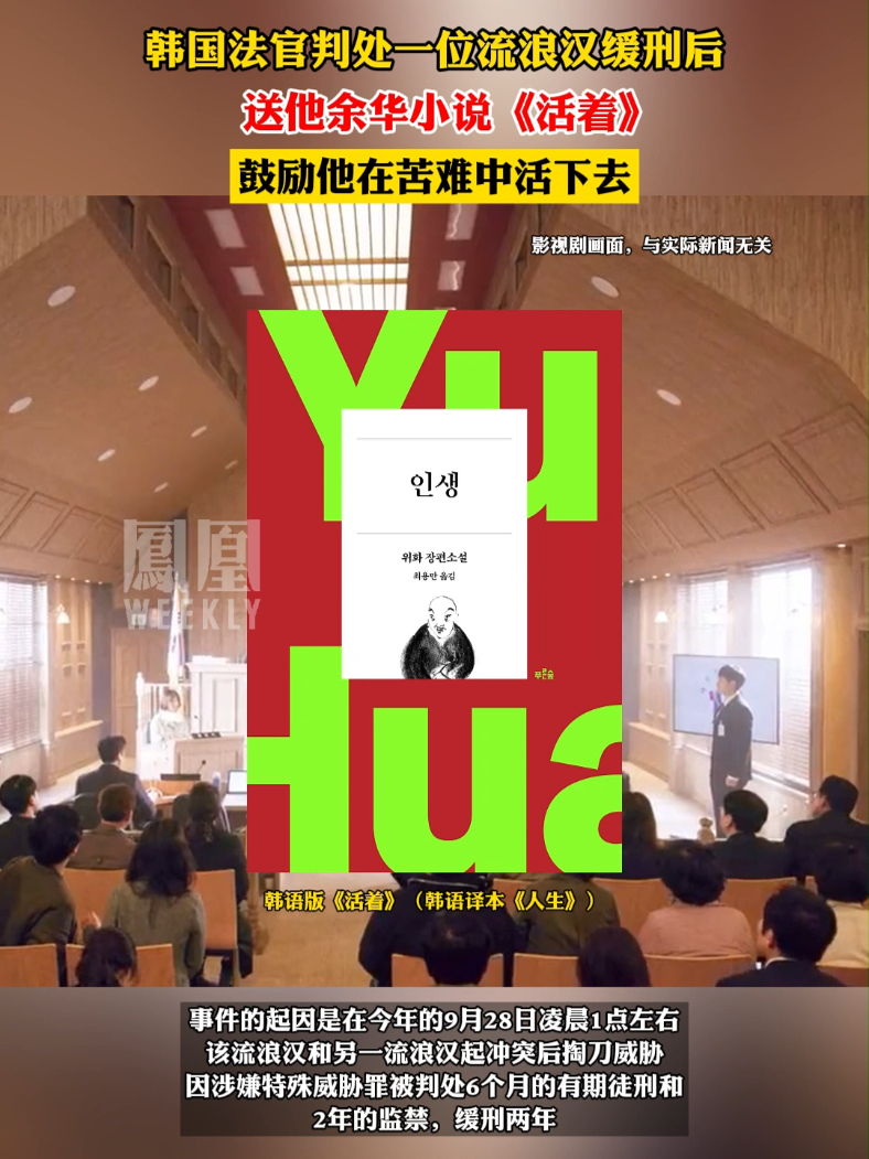 韩国法官送流浪汉余华小说《活着》：在苦难中活下去