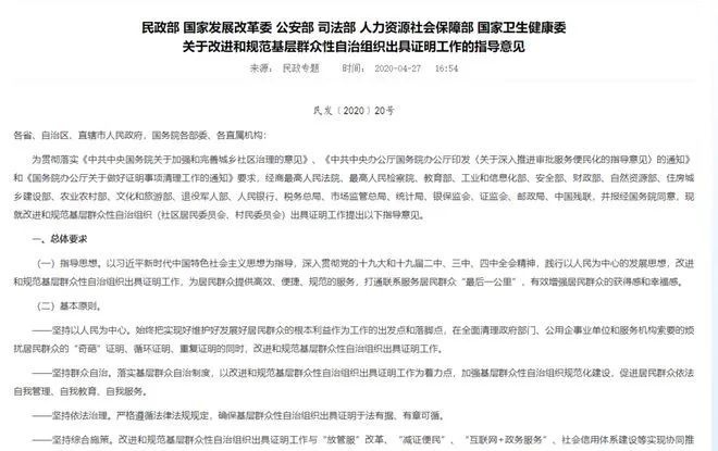 民政部 国家发展改革委 公安部 司法部 人力资源社会保障部 国家卫生健康委关于改进和规范基层群众性自治组织出具证明工作的指导意见