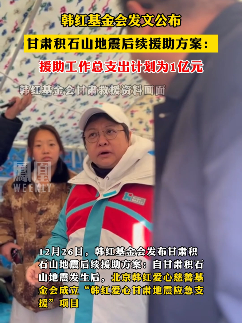 韩红基金会发文公布甘肃积石山地震后续援助方案：援助工作总支出计划为1亿元