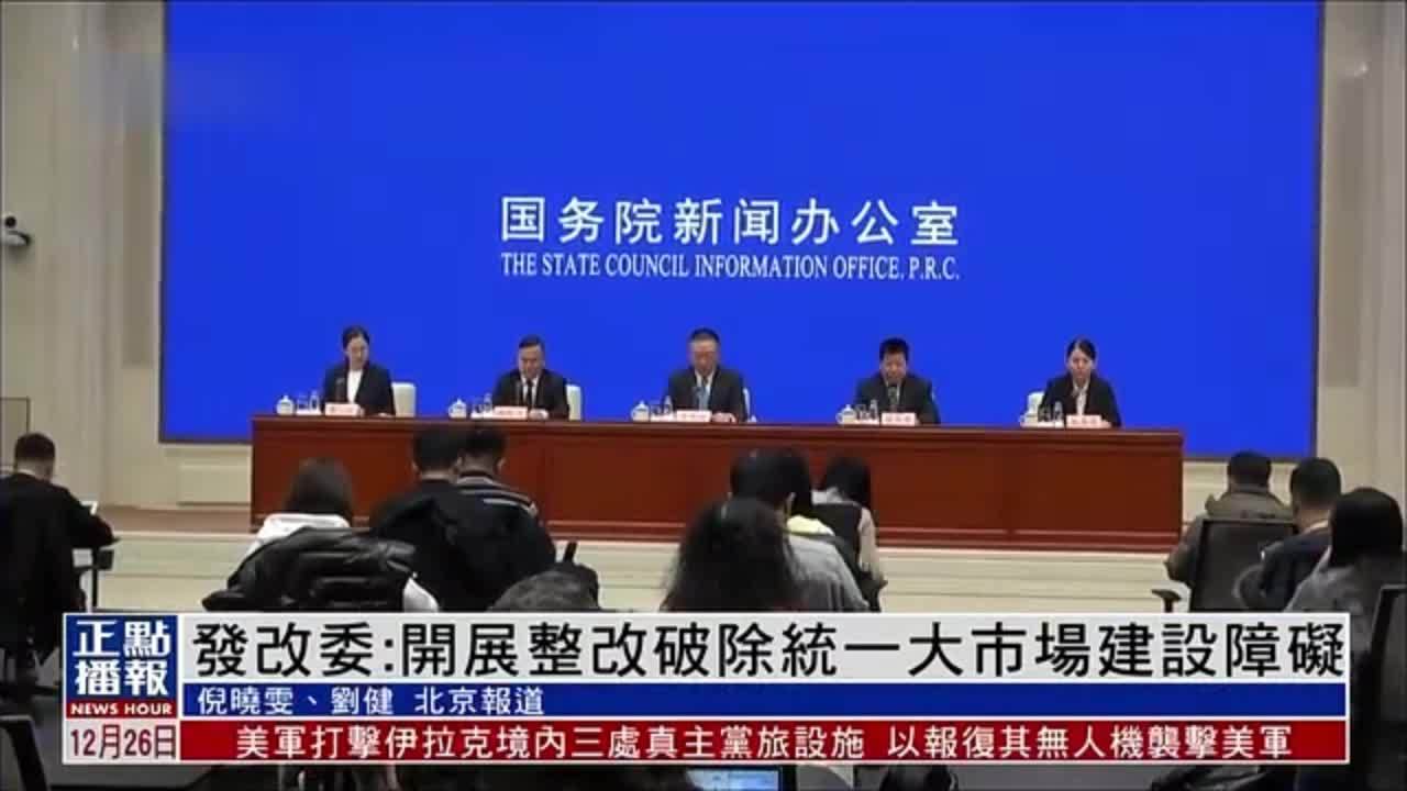 中国国家发改委：开展整改 破除统一大市场建设障碍