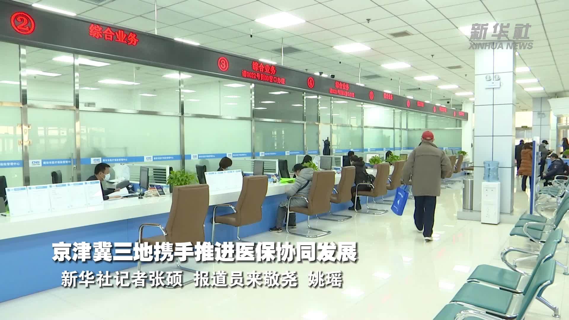 京津冀三地携手推进医保协同发展