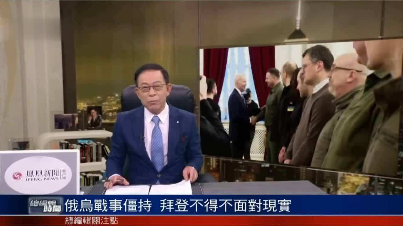 杜平：俄乌战事僵持，拜登不得不面对现实