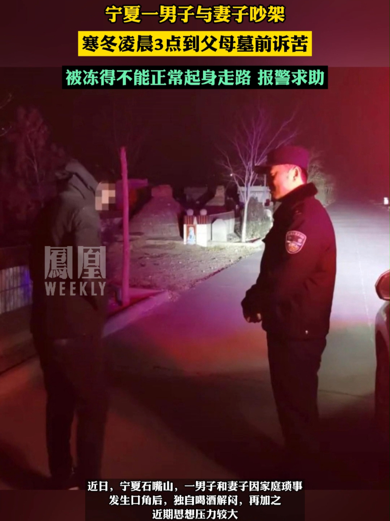 男子与妻子吵架，酒后凌晨3点到父母墓前诉苦