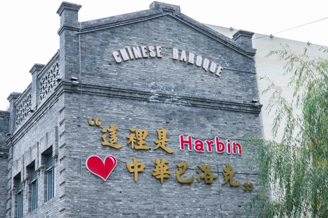 哈尔滨中华巴洛克入选国家级旅游休闲街区