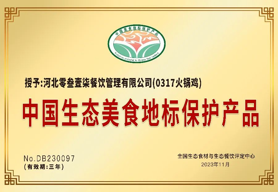 沧州骄傲！沧州本土火锅鸡品牌0317再获“国字头”以及两项省级荣誉