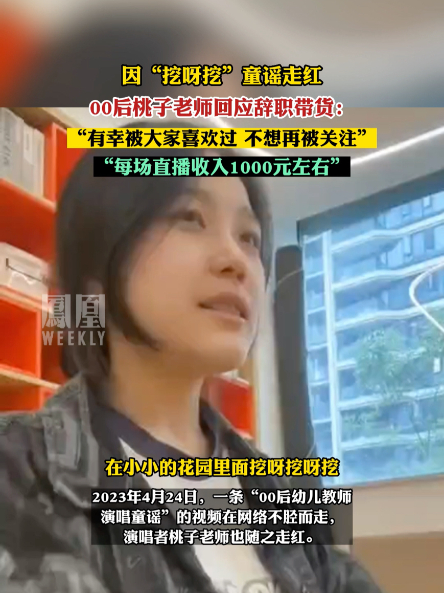 因“挖呀挖”童谣走红的00后桃子老师回应辞职带货：“每场直播收入1000元左右”。#热点知多少